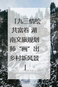 九三情绘共富卷 湖南文旅规划师“画”出乡村新风景