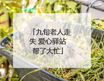 九旬老人走失 爱心驿站帮了大忙