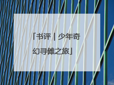 书评｜少年奇幻寻傩之旅