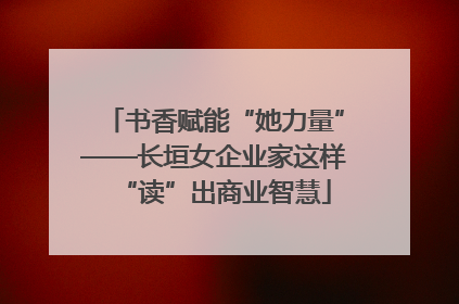 书香赋能“她力量”——长垣女企业家这样“读”出商业智慧