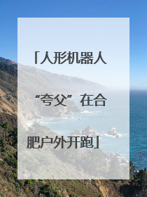 人形机器人“夸父”在合肥户外开跑