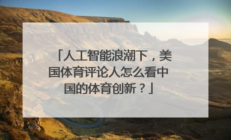 人工智能浪潮下，美国体育评论人怎么看中国的体育创新？