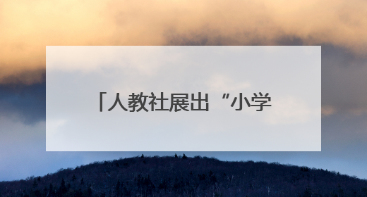 人教社展出“小学科学教育泰斗”的一生，解放区自然教科书手稿首次亮相