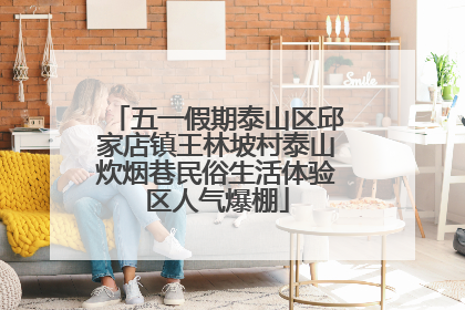 五一假期泰山区邱家店镇王林坡村泰山炊烟巷民俗生活体验区人气爆棚