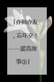 亦师亦友，忘年交！——援青故事③