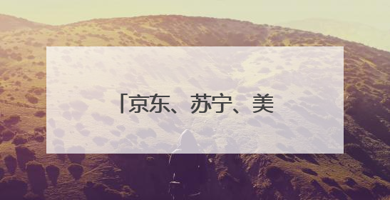 京东、苏宁、美团、饿了么、快手齐聚郑州签约
