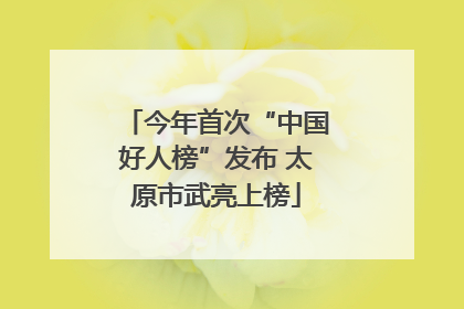 今年首次“中国好人榜”发布 太原市武亮上榜