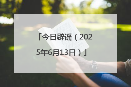 今日辟谣（2025年6月13日）