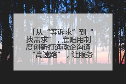 从“等诉求”到“找需求”，襄阳用制度创新打通政企沟通“高速路”，让服务“一键直达”