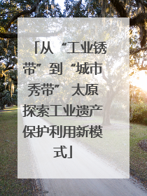 从“工业锈带”到“城市秀带” 太原探索工业遗产保护利用新模式