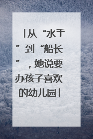 从“水手”到“船长”，她说要办孩子喜欢的幼儿园