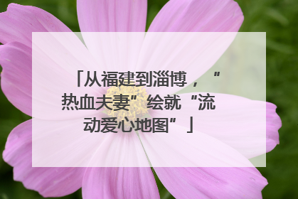 从福建到淄博，“热血夫妻”绘就“流动爱心地图”