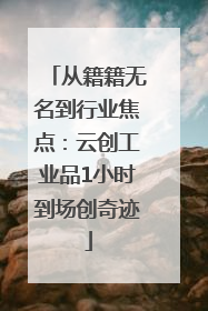 从籍籍无名到行业焦点：云创工业品1小时到场创奇迹