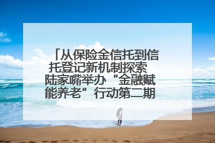 从保险金信托到信托登记新机制探索 陆家嘴举办“金融赋能养老”行动第二期行业交流会