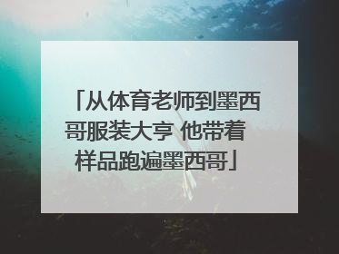 从体育老师到墨西哥服装大亨 他带着样品跑遍墨西哥