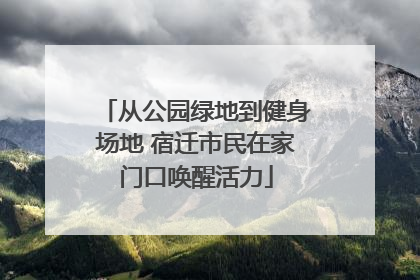 从公园绿地到健身场地 宿迁市民在家门口唤醒活力