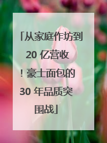 从家庭作坊到 20 亿营收！豪士面包的 30 年品质突围战