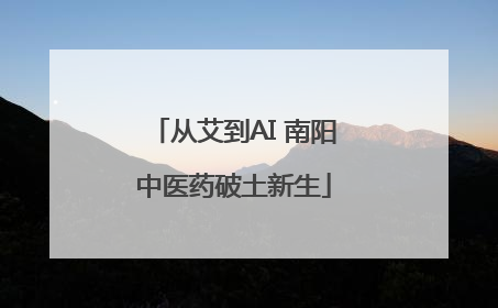 从艾到AI 南阳中医药破土新生