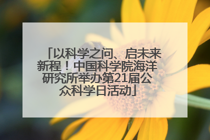 以科学之问、启未来新程！中国科学院海洋研究所举办第21届公众科学日活动