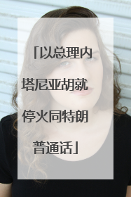 以总理内塔尼亚胡就停火同特朗普通话
