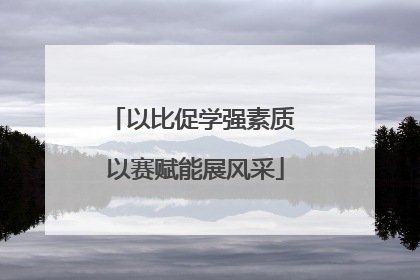 以比促学强素质 以赛赋能展风采
