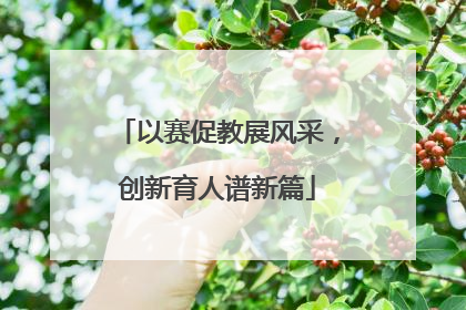 以赛促教展风采，创新育人谱新篇