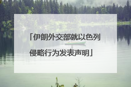 伊朗外交部就以色列侵略行为发表声明
