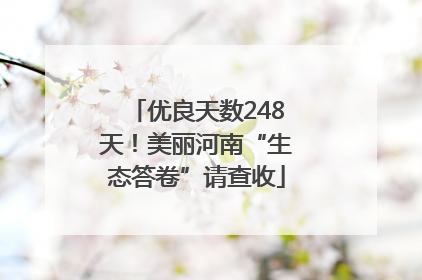 优良天数248天！美丽河南“生态答卷”请查收