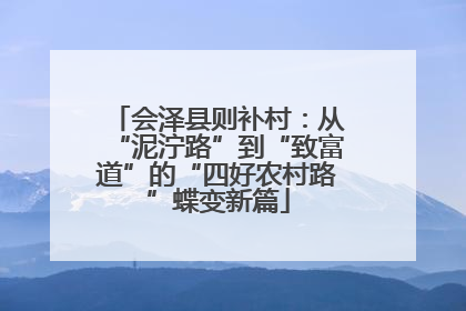 会泽县则补村：从“泥泞路”到“致富道”的“四好农村路”蝶变新篇