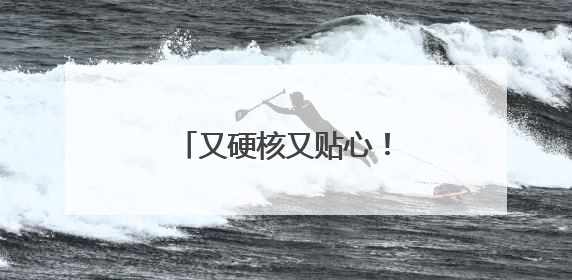 又硬核又贴心！衡阳县公安护考路上的暖心警事