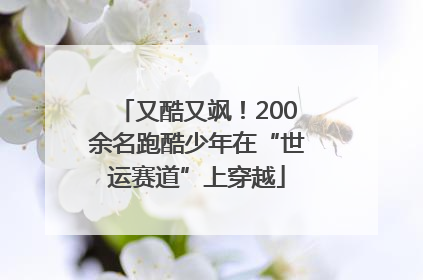又酷又飒！200余名跑酷少年在“世运赛道”上穿越