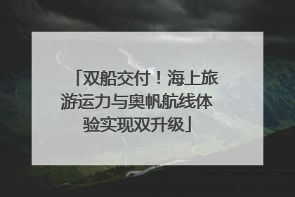 双船交付！海上旅游运力与奥帆航线体验实现双升级