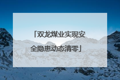 双龙煤业实现安全隐患动态清零