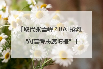取代张雪峰？BAT抢滩“AI高考志愿填报”