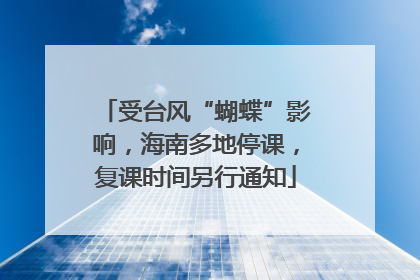 受台风“蝴蝶”影响，海南多地停课，复课时间另行通知