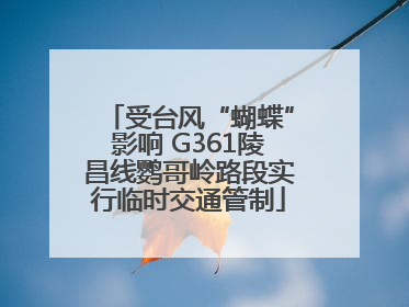 受台风“蝴蝶”影响 G361陵昌线鹦哥岭路段实行临时交通管制