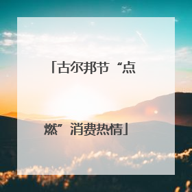 古尔邦节“点燃”消费热情