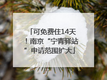 可免费住14天！南京“宁青驿站”申请范围扩大
