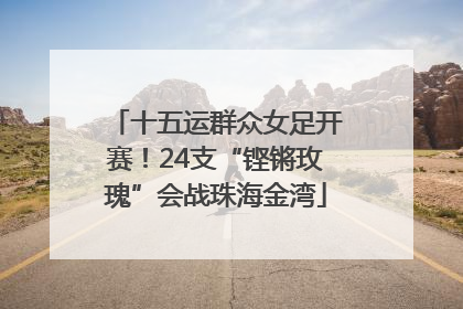 十五运群众女足开赛！24支“铿锵玫瑰”会战珠海金湾