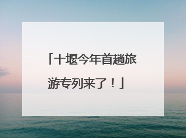 十堰今年首趟旅游专列来了！