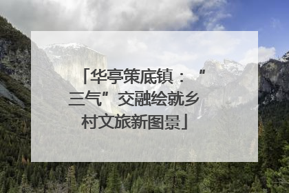 华亭策底镇：“三气”交融绘就乡村文旅新图景