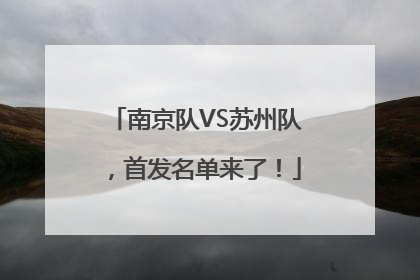 南京队VS苏州队，首发名单来了！