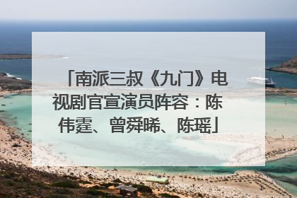 南派三叔《九门》电视剧官宣演员阵容：陈伟霆、曾舜晞、陈瑶
