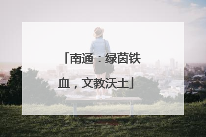 南通：绿茵铁血，文教沃土