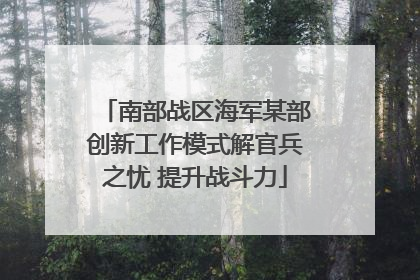 南部战区海军某部创新工作模式解官兵之忧 提升战斗力