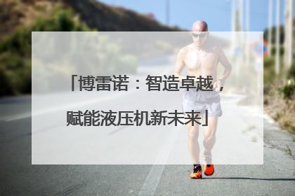 博雷诺：智造卓越，赋能液压机新未来
