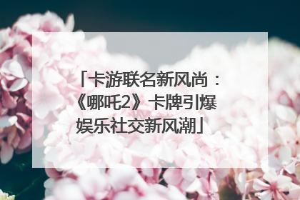 卡游联名新风尚：《哪吒2》卡牌引爆娱乐社交新风潮
