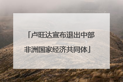 卢旺达宣布退出中部非洲国家经济共同体