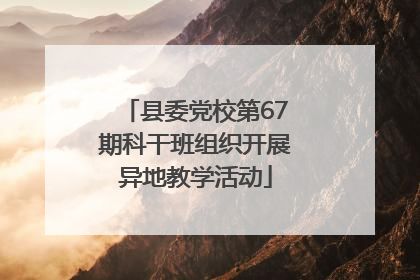 县委党校第67期科干班组织开展异地教学活动