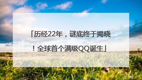 历经22年，谜底终于揭晓！全球首个满级QQ诞生